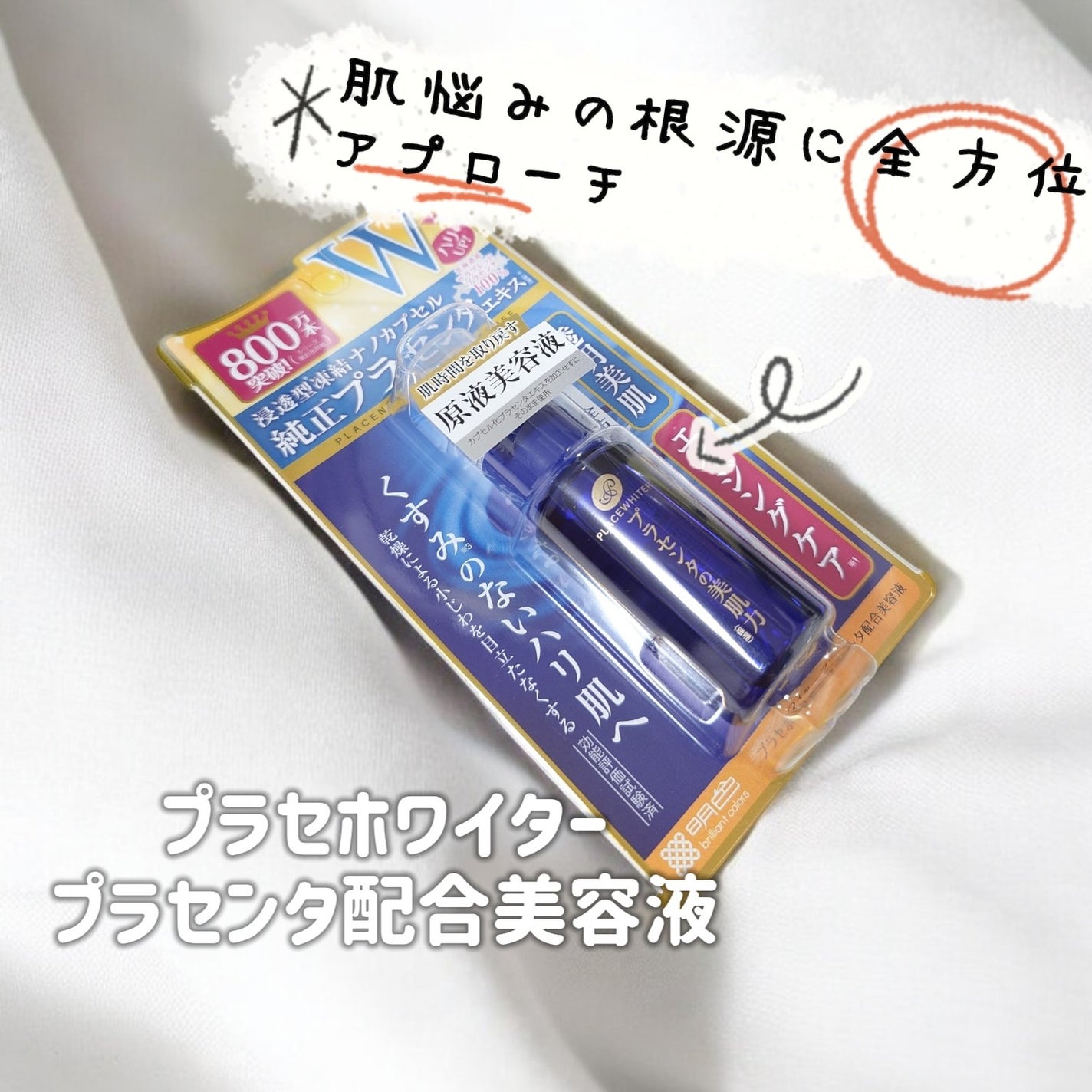 プラセンタ配合美容液/プラセホワイター/美容液を使ったクチコミ(1枚目)