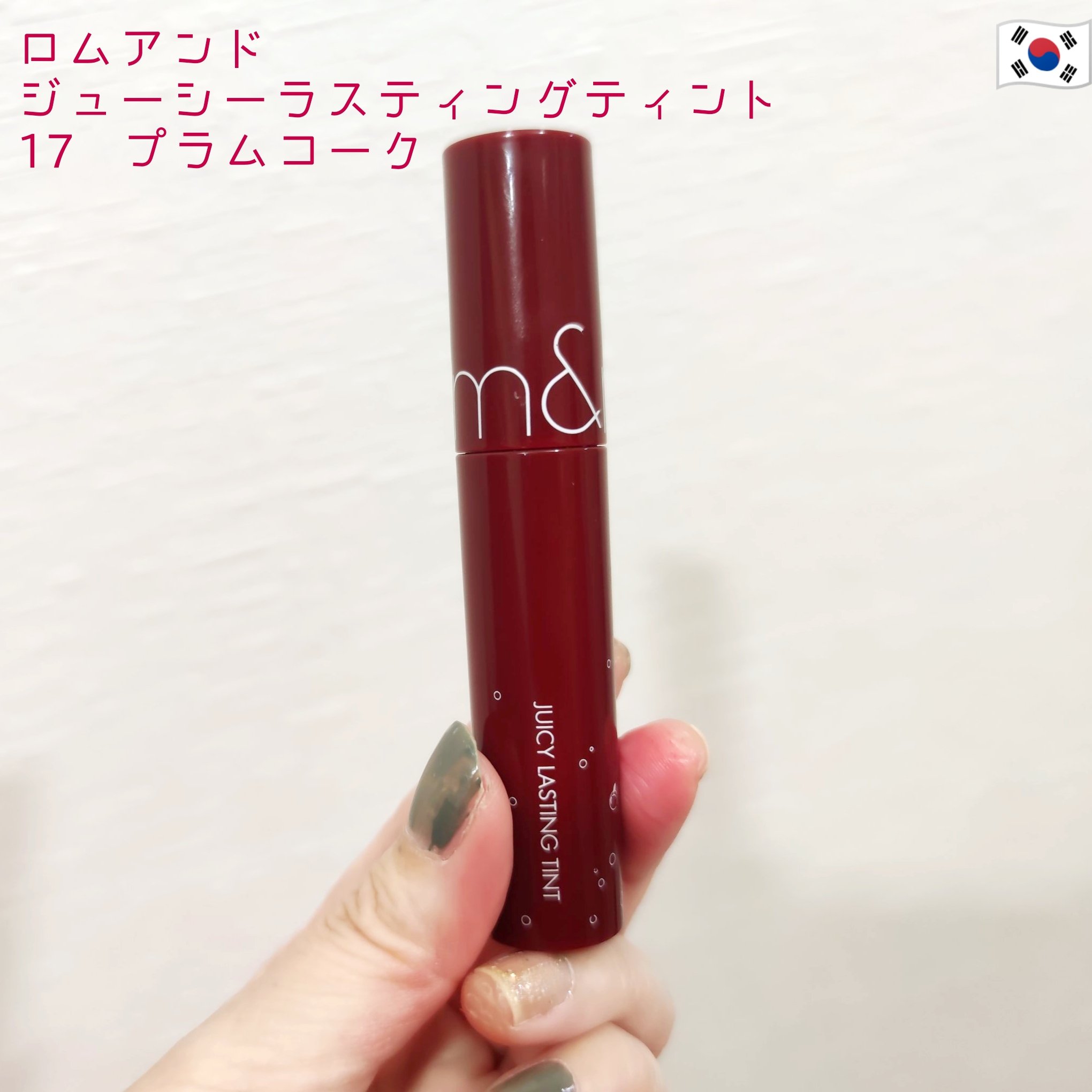 ジューシーラスティングティント 17 プラムコーク(PLUM COKE)/rom&nd/リップティントを使ったクチコミ（1枚目）