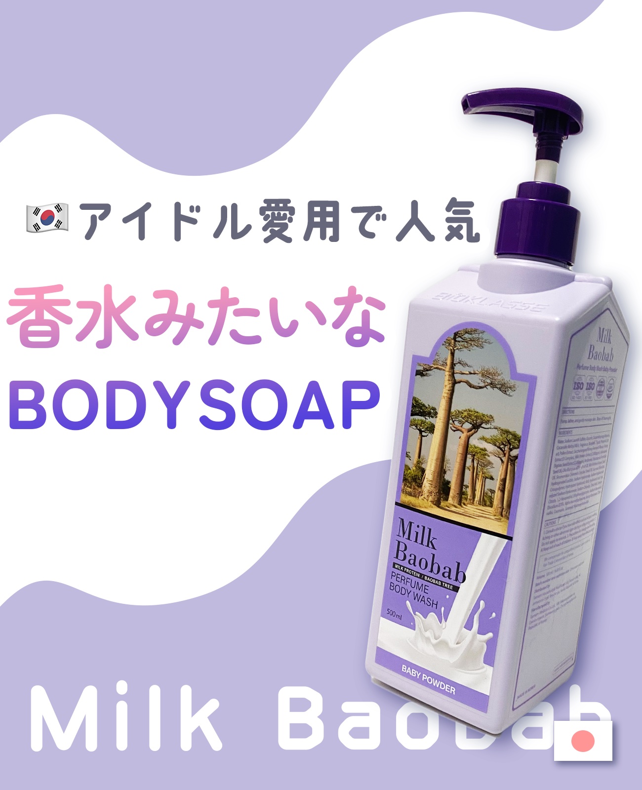 ミルクバオバブ パフュームシャンプー/トリートメント (ベビーパウダー)のクチコミ「🛁💜香水みたいなボディソープ‪💜🛁

ミルクバオバブ ボディウォッシュ ベビーパウダー をご紹.....」（1枚目）