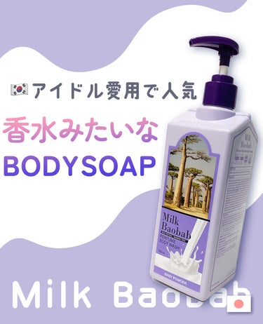 ミルクバオバブ パフュームシャンプー/トリートメント (ベビーパウダー)のクチコミ「🛁💜香水みたいなボディソープ‪💜🛁

ミルクバオバブ ボディウォッシュ ベビーパウダー をご紹.....」（1枚目）