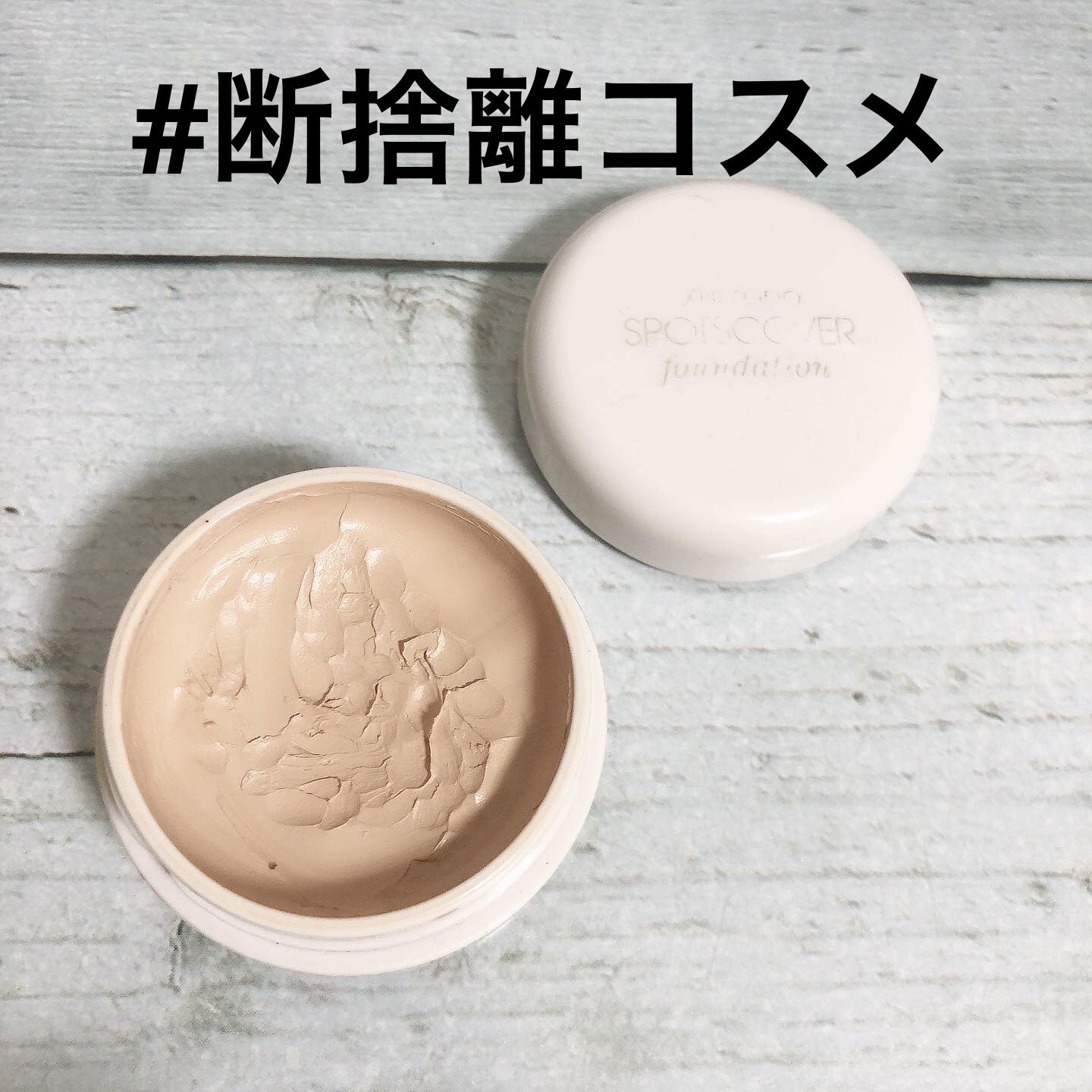 スポッツカバー ファウンデイション （ベースカラー）H100/SHISEIDO/クリームコンシーラーを使ったクチコミ（1枚目）