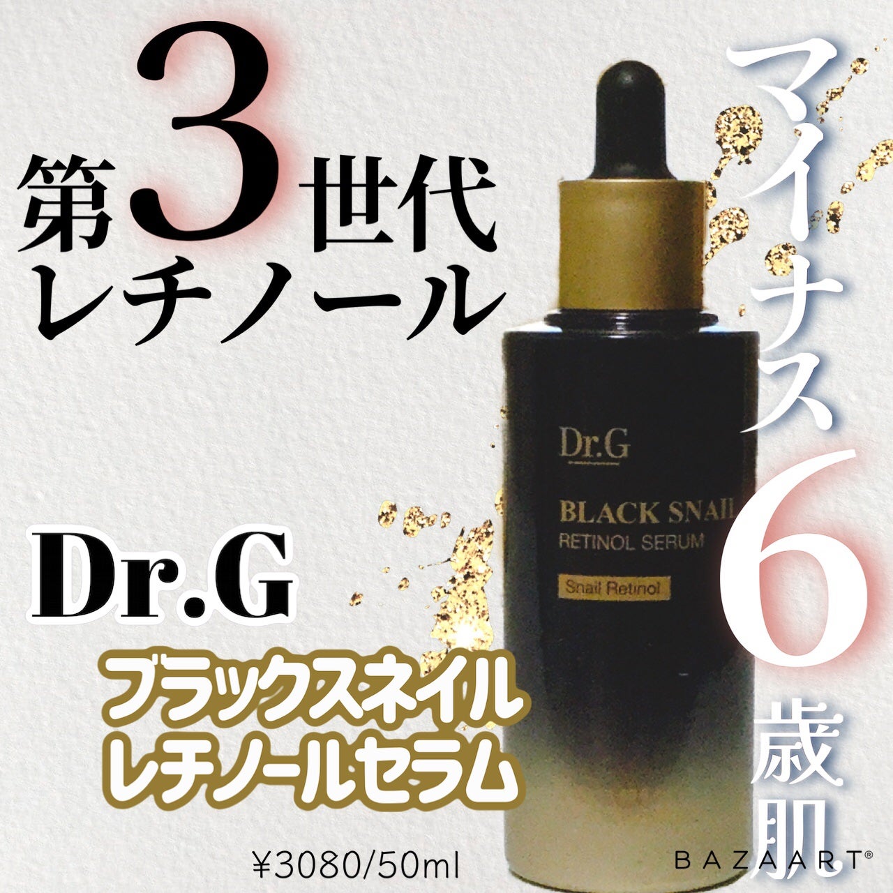 ブラックスネイルレチノールセラム/Dr.G/美容液を使ったクチコミ(1枚目)