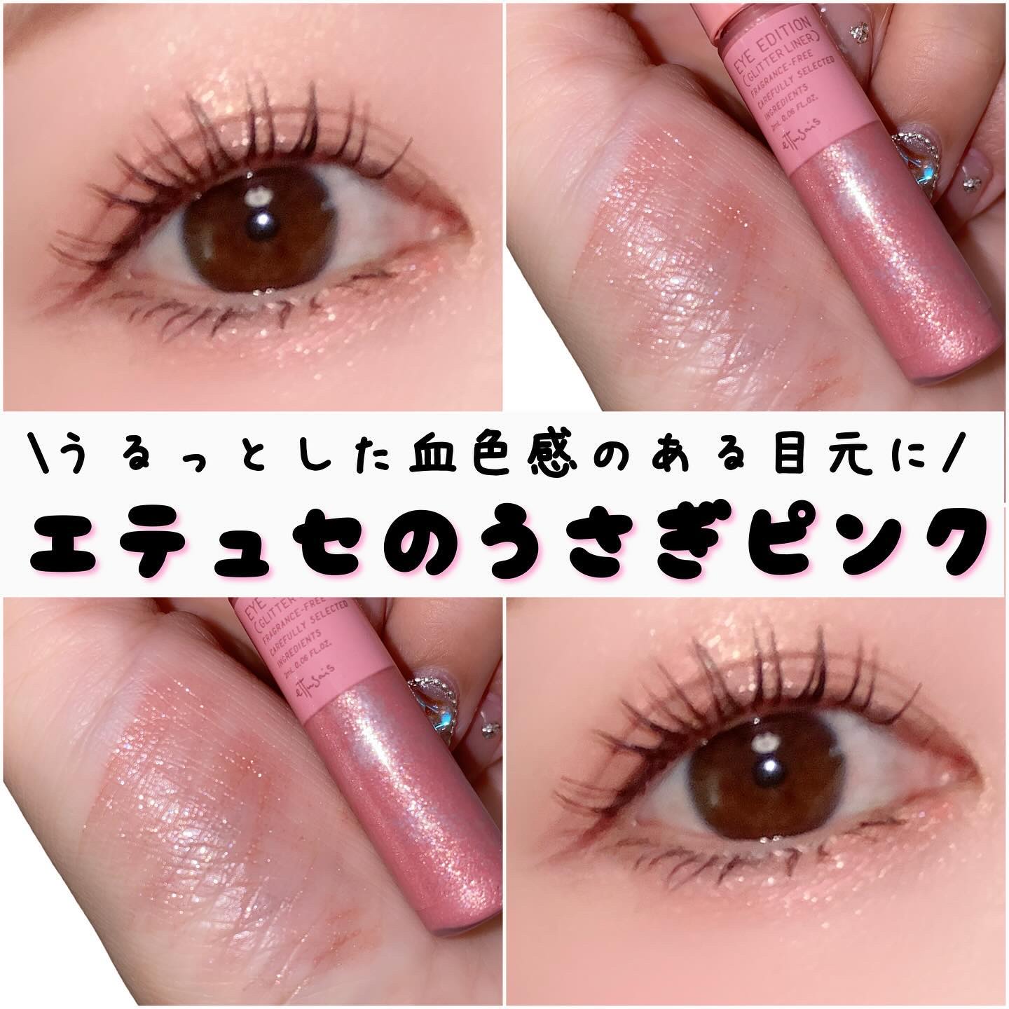 エテュセ アイエディション(グリッターライナー) うさぎピンク/ettusais/リキッドアイライナーを使ったクチコミ（1枚目）