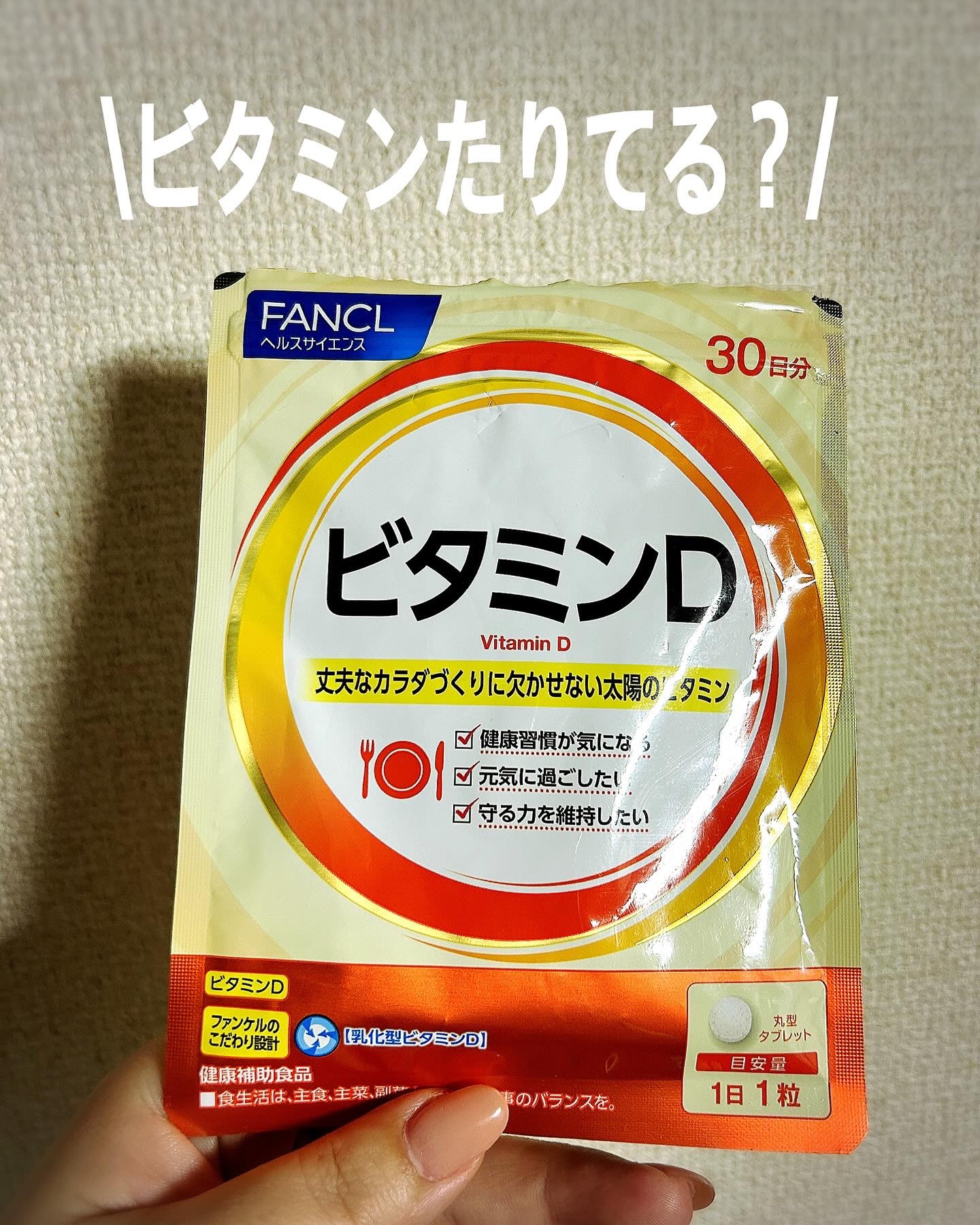 ビタミンD/ファンケル/健康サプリメントを使ったクチコミ（1枚目）