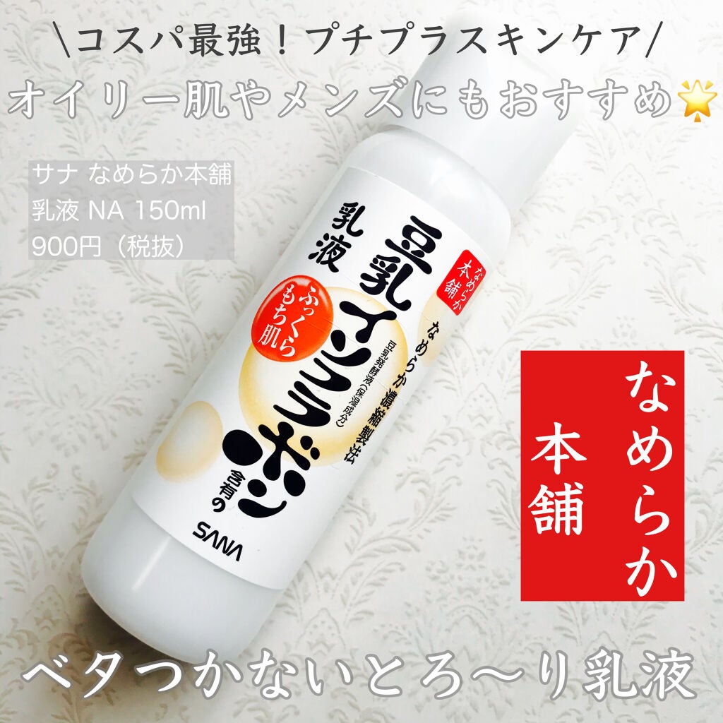 なめらか本舗 乳液 NA/なめらか本舗/乳液を使ったクチコミ(1枚目)