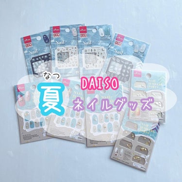 ネイルアートシール/DAISO/ネイルシールを使ったクチコミ（1枚目）