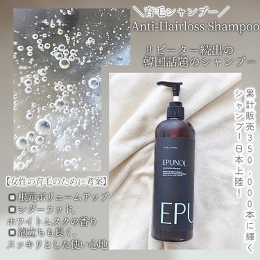 Epunol Anti-Hairloss Shampooのクチコミ「EPUNOLは、
頭皮本来の健康さを取り戻してくれる
頭皮ケアブランド🌿

◻️育毛シャンプー.....」（2枚目）