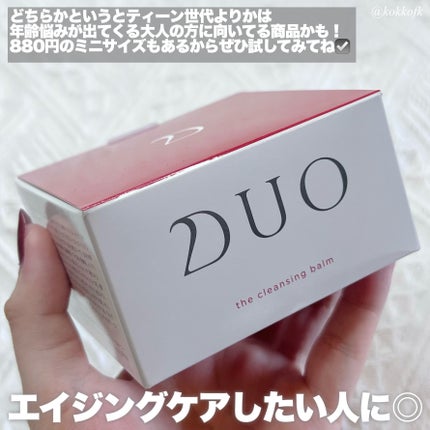 デュオ ザ クレンジングバーム/DUO/クレンジングバームを使ったクチコミ(6枚目)