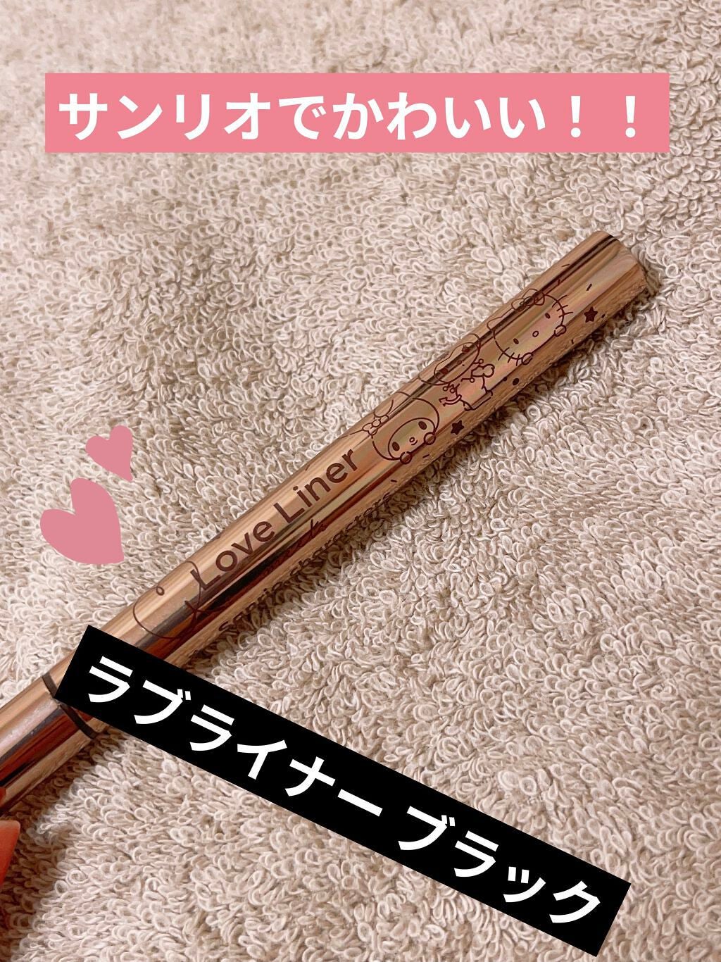 ラブ・ライナー リキッドアイライナーR3/ラブ・ライナー/リキッドアイライナーを使ったクチコミ(1枚目)