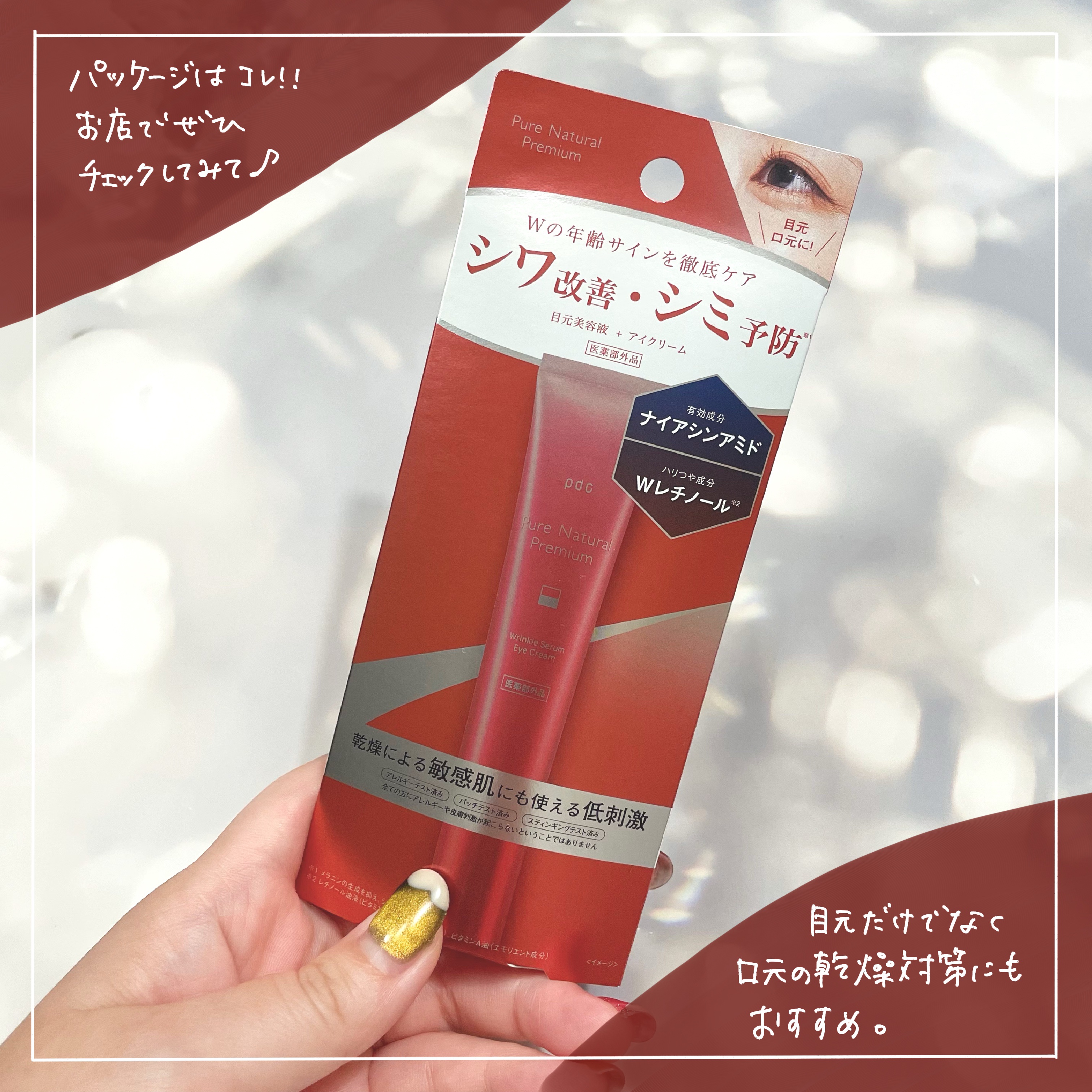 ピュア ナチュラル プレミアム リンクルセラム アイクリーム【医薬部外品】/pdc/アイケア・アイクリームを使ったクチコミ（3枚目）