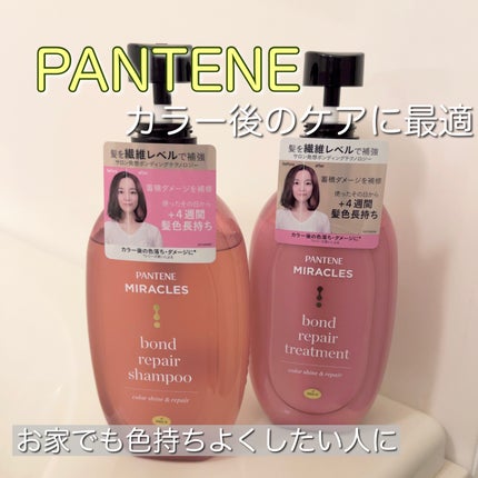 ボンド リペア (カラーシャイン & リペア) シャンプー & トリートメント/パンテーン/市販シャンプーを使ったクチコミ(1枚目)