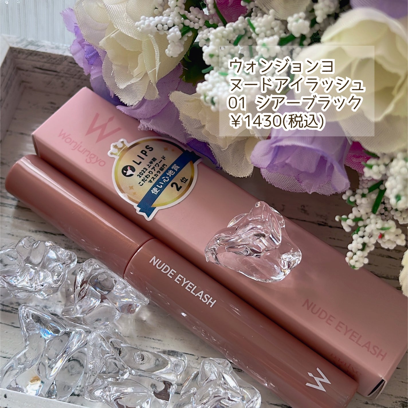 ウォンジョンヨ ヌードアイラッシュ/Wonjungyo/マスカラを使ったクチコミ(2枚目)