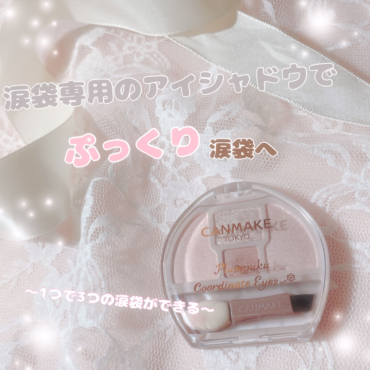 ｡.｡:+*ぷっくりした涙袋が爆誕する最強アイシャドウ｡.｡:+*見つけたら即購入がおすすめ✊🏻💗大人気のプランぷくコーデアイズレビューしていきます💞


涙袋用に3色、涙袋の影用に1色がセットされた涙袋用のアイシャドウパレットです。