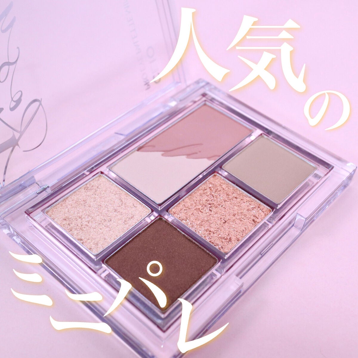 プロ アイパレット ミニ/CLIO/アイシャドウパレットを使ったクチコミ(1枚目)