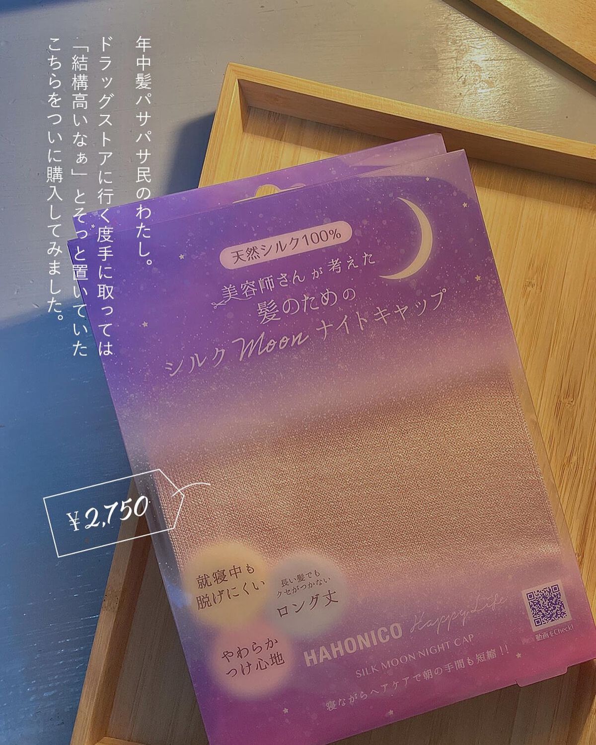 シルクMoonナイトキャップ/ハホニコハッピーライフ/ヘアケアグッズを使ったクチコミ（2枚目）