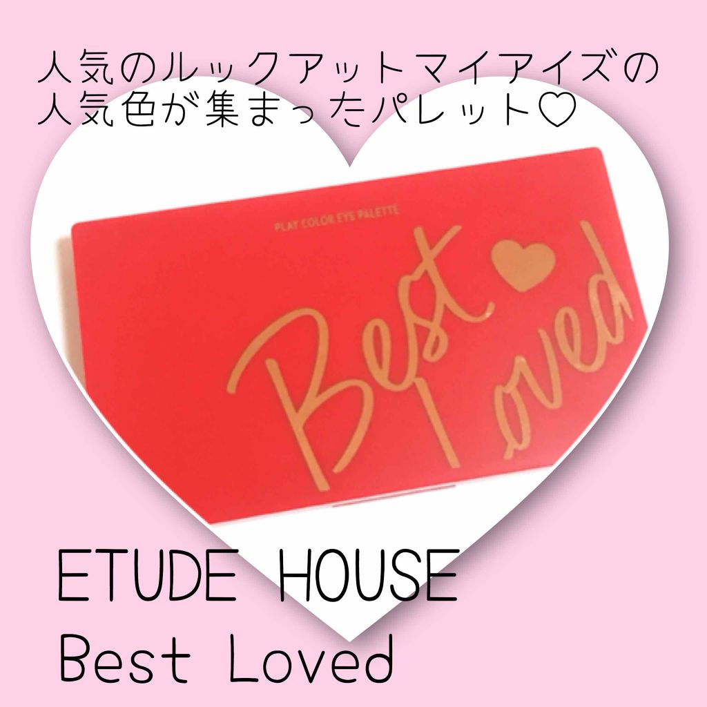 プレイカラーアイパレット ベストラブ/ETUDE/アイシャドウパレットを使ったクチコミ（1枚目）