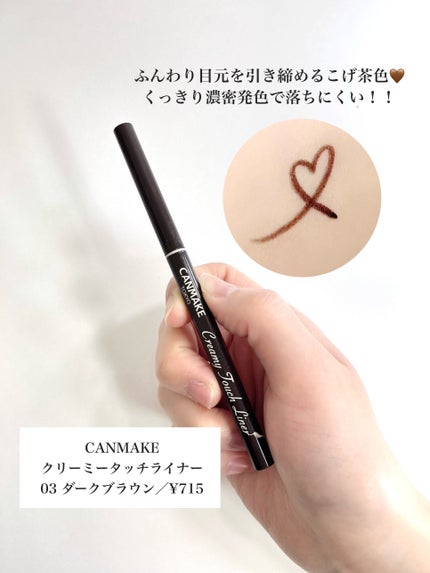 クリーミータッチライナー/キャンメイク/ジェルアイライナーを使ったクチコミ(2枚目)