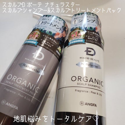 スカルプD ボーテ ナチュラスター スカルプシャンプー/トリートメントパック/アンファー(スカルプD)/シャンプー・コンディショナーを使ったクチコミ(1枚目)