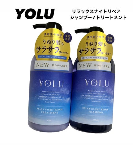 リラックスナイトリペア シャンプー/トリートメント/YOLU/市販シャンプーを使ったクチコミ(1枚目)