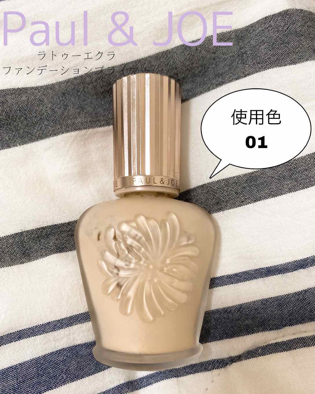 ラトゥー エクラ ファンデーション プライマー N/PAUL & JOE BEAUTE/化粧下地を使ったクチコミ(1枚目)