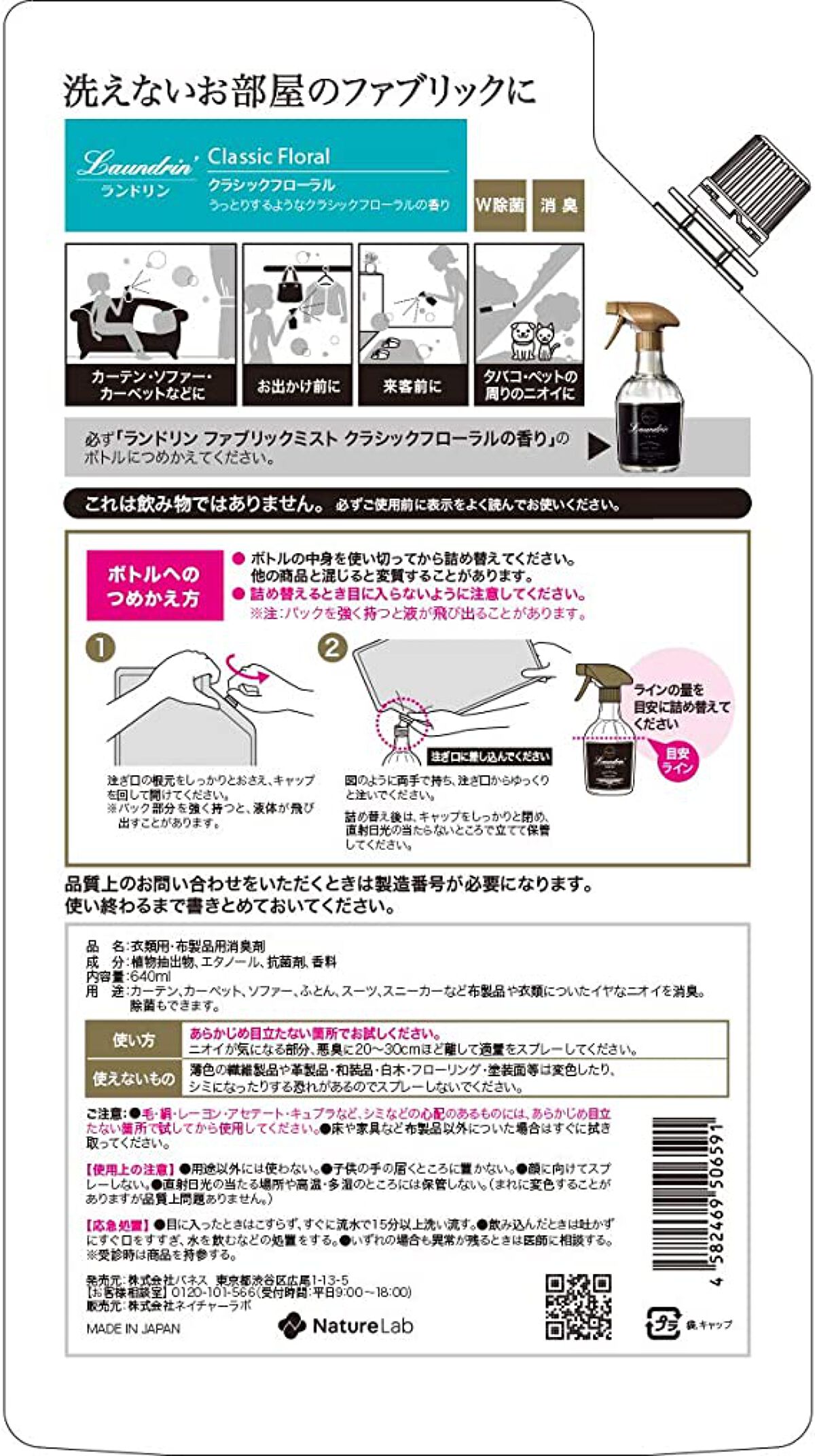 ファブリックミスト クラシックフローラル 640ml(詰替用)