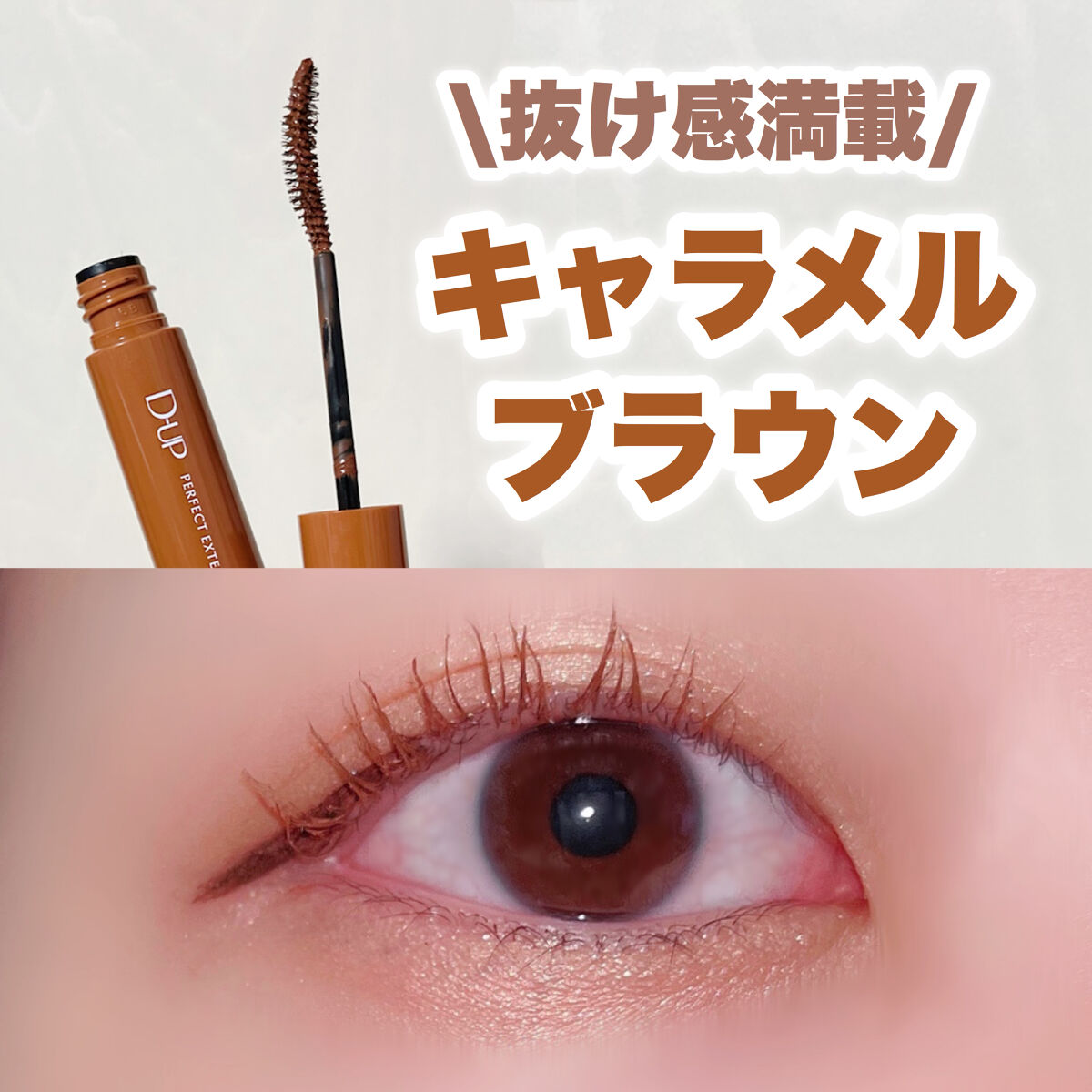 パーフェクトエクステンション マスカラ for カール/D-UP/マスカラを使ったクチコミ（1枚目）