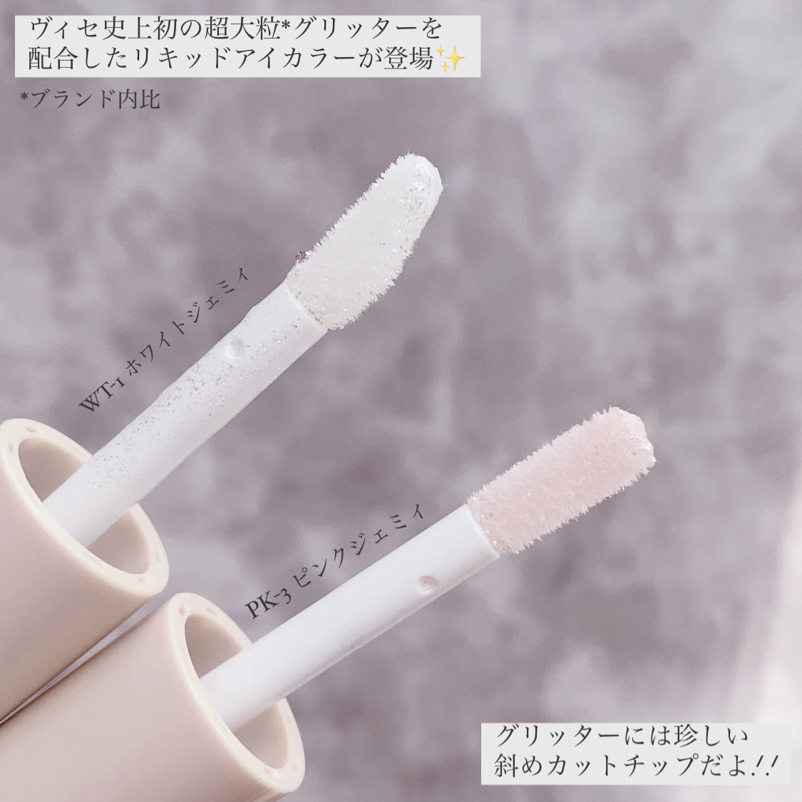 3D グリッター アイリキッド  PK-3  ピンクジェミィ/Visée/グリッターを使ったクチコミ（3枚目）