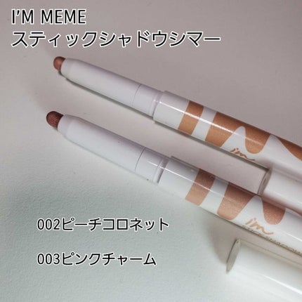 アイムスティックシャドウシマー/i’m meme/スティックアイシャドウを使ったクチコミ(1枚目)