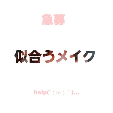 ともだちと話していたら2枚目のような会話になりました(´；ω；｀)…


三、四枚目ぼくです。

加工魔で、とても顔の雰囲気とか違うのですが、僕に似合いそうなメイクや、色、アイデアなどありましたら(´；