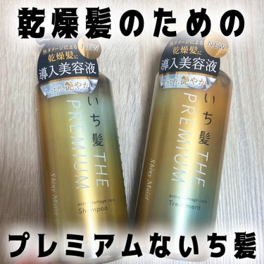 THE PREMIUM エクストラダメージケアシャンプー／トリートメント（シャイニーモイスト） シャンプー ポンプ 480ml/いち髪/シャンプー・コンディショナーを使ったクチコミ（1枚目）