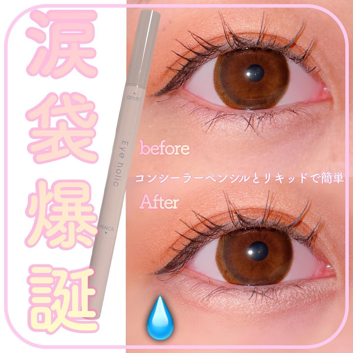 コンシーラーペンシル｜アイホリックを使った涙袋メイクのやり方 - 涙