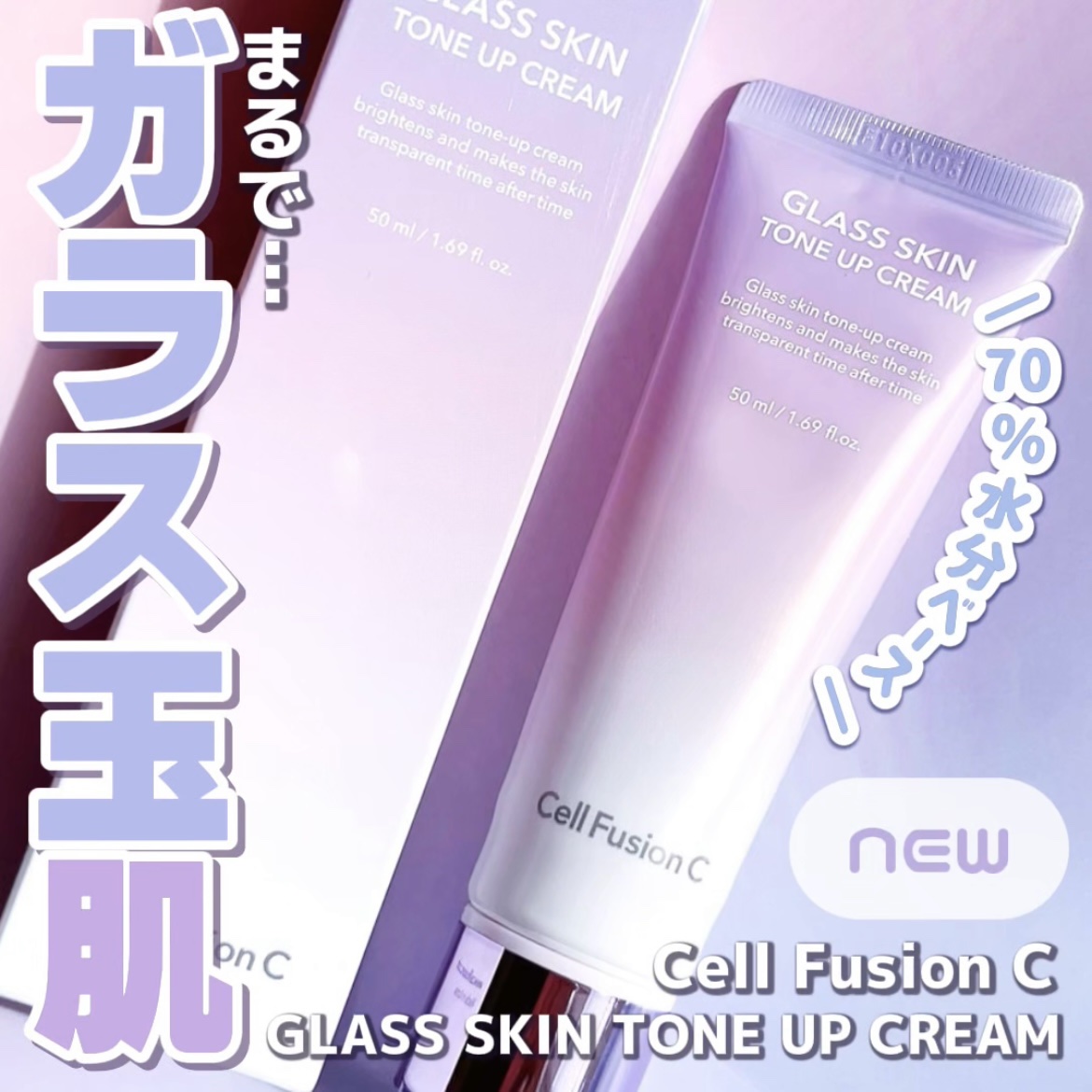 グラススキントーンアップクリーム 50ml/Cell Fusion C(セルフュージョンシー)/化粧下地を使ったクチコミ（1枚目）