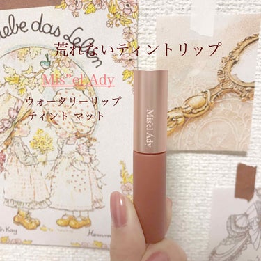 荒れないティント💄


こんにちは！ふ子です🍒

今回は《ミゼルエディ ウォータリーリップティント マット》をご紹介！


私今までティントは荒れるし臭いしで全然使ってこなかったのですが、最近普通のリッ