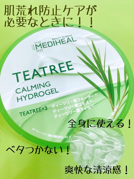 ティーツリーカーミングハイドロジェル/MEDIHEAL/ボディローションを使ったクチコミ(2枚目)