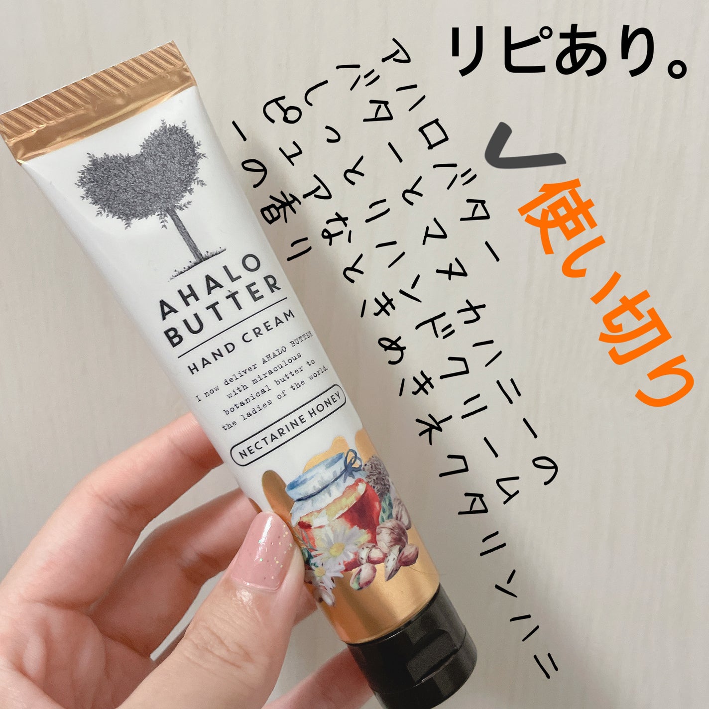 バターとマヌカハニーのしっとりハンドクリーム ネクタリンハニーの香り/AHALO BUTTER/ハンドクリームを使ったクチコミ(1枚目)