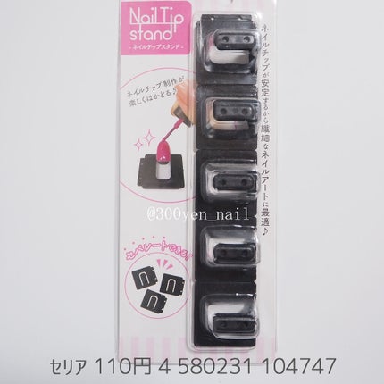 ネイルチップスタンド/セリア/ネイル用品を使ったクチコミ(1枚目)