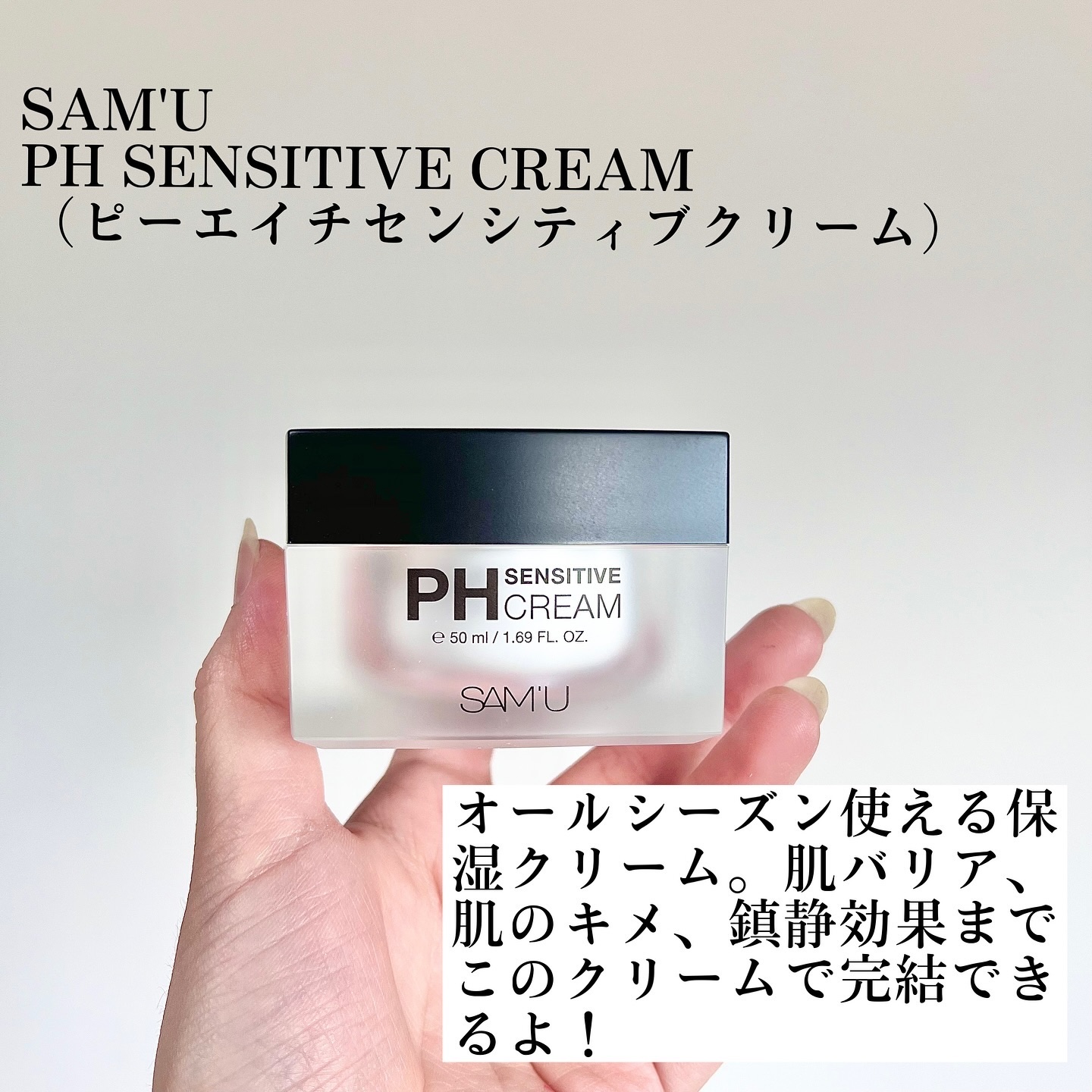 サミュ PHセンシティブクリーム/SAM'U/フェイスクリームを使ったクチコミ（2枚目）