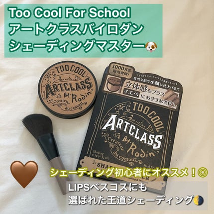 アートクラスバイロダン シェーディング/too cool for school/シェーディングを使ったクチコミ(1枚目)