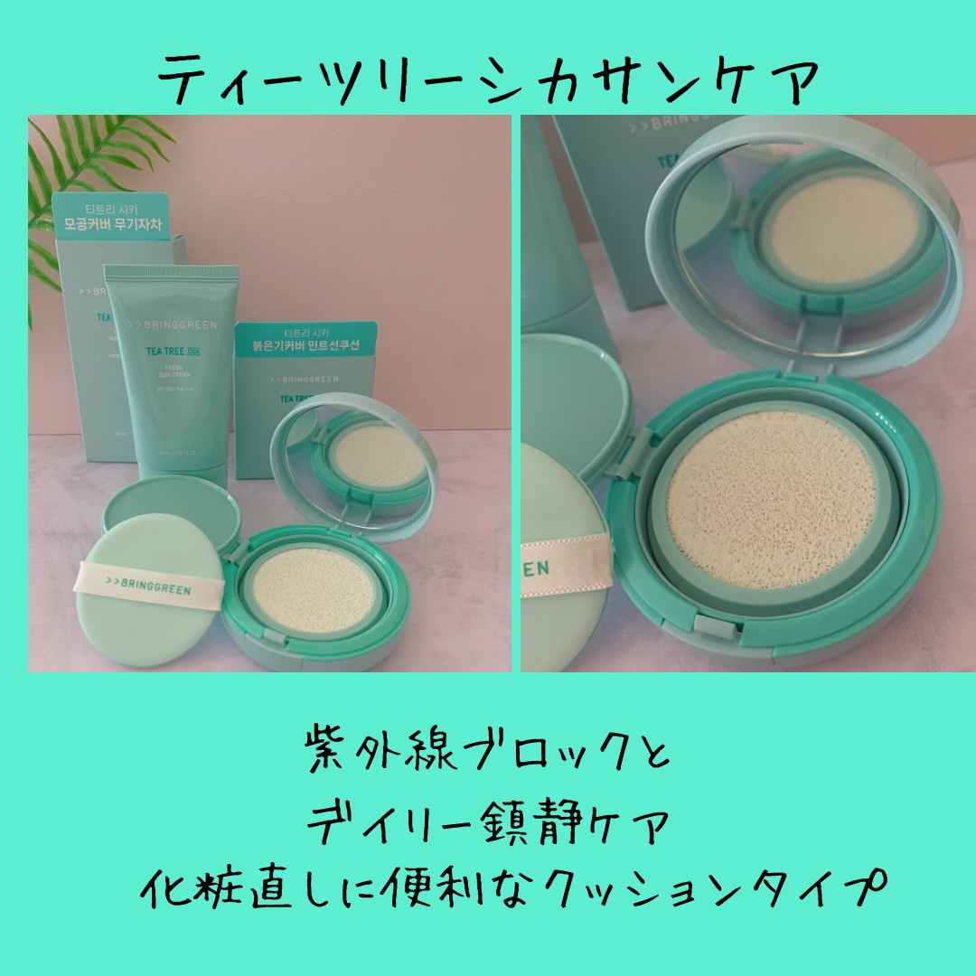 BRING GREEN ティーツリーシカ フレッシュサンクリームのクチコミ「【使った商品】ブリングリーン
ティーツリーシカフレッシュ日焼け止め

【商品の特徴】シカエキス.....」（2枚目）