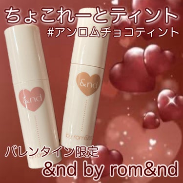 ご覧いただきありがとうございます❤︎


☑️ &nd by rom&nd(アンドバイロムアンド)

バレンタイン限定！チョコレートベースのティント2色がでてる🍫♥️

チョコ色ベースだと暗いかな…と思