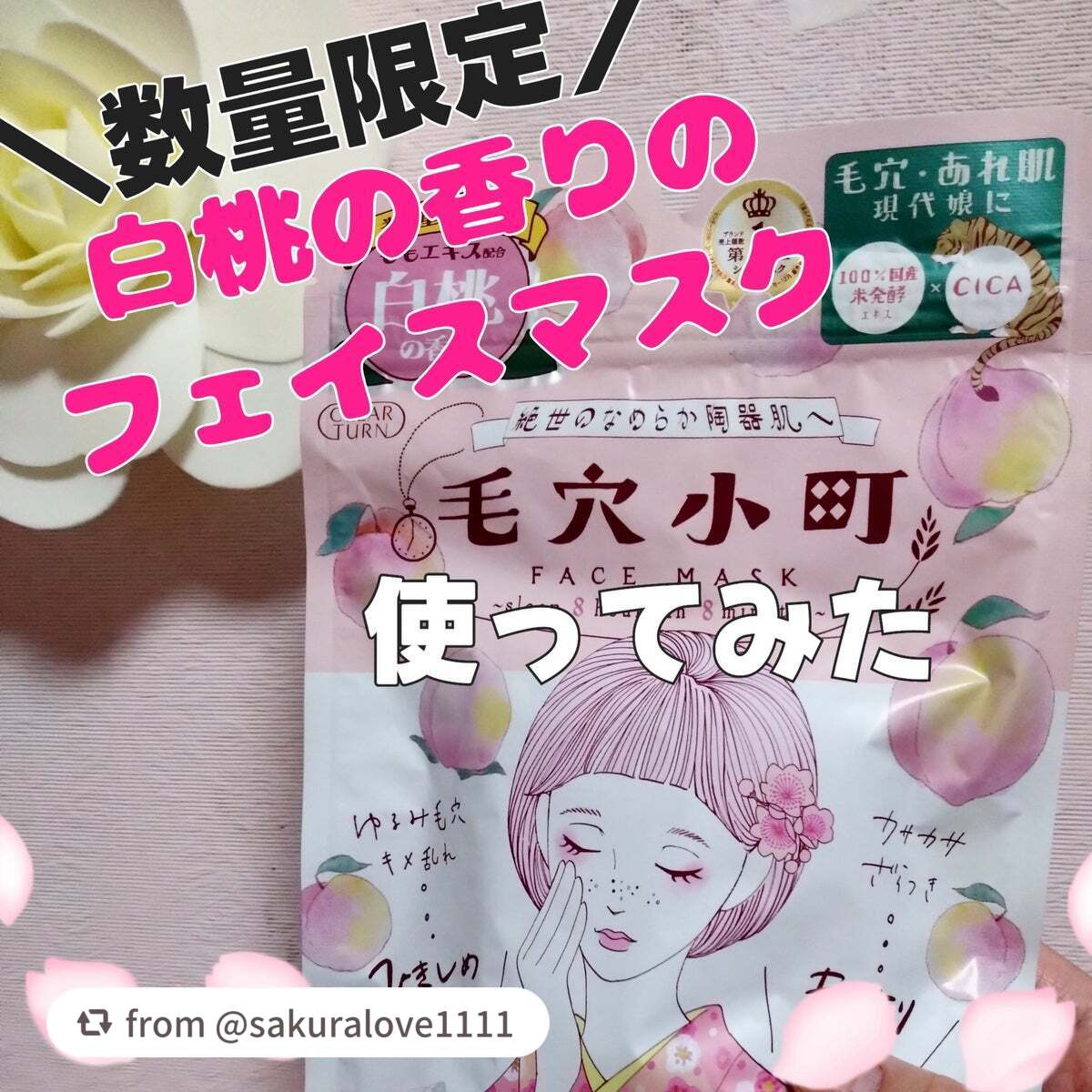毛穴小町 白桃香るマスク/クリアターン/シートマスク・パックを使ったクチコミ(1枚目)