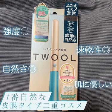 TWOOLさんから皮膜式の二重コスメ ダブルアイリッド ハイブリッドフィルムです💖

わたしの目は幅の狭い奥二重でまぶたが重めの方と薄めの方があります！

○良いところ
・強度○→ひと塗りでも結構しっか