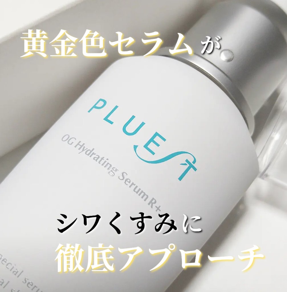 OG Hydrating Serum R+（OGハイドレーティングセラムRプラス）/PLUEST/美容液を使ったクチコミ（1枚目）