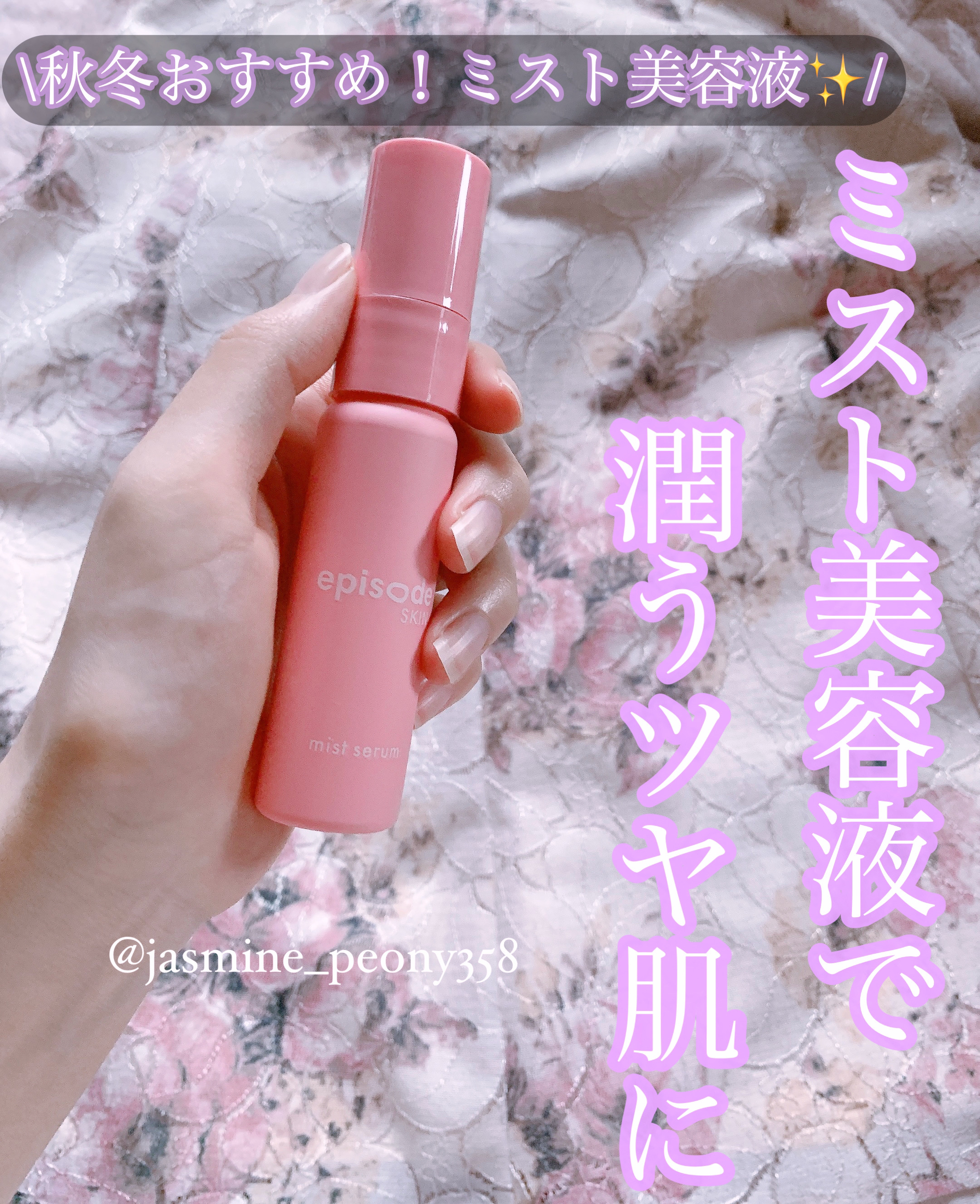 ミストセラム/episode SKIN/美容液を使ったクチコミ（1枚目）