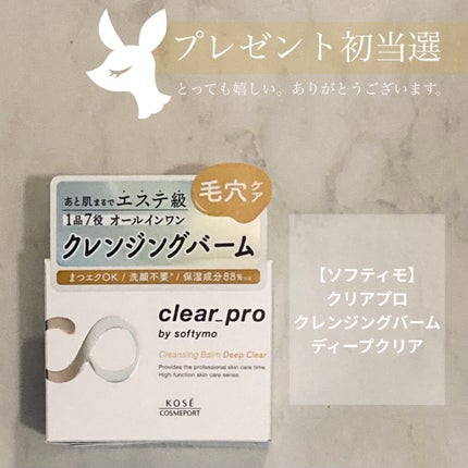 ソフティモ クリアプロ クレンジングバーム ディープクリア/ソフティモ/クレンジングバームを使ったクチコミ(1枚目)