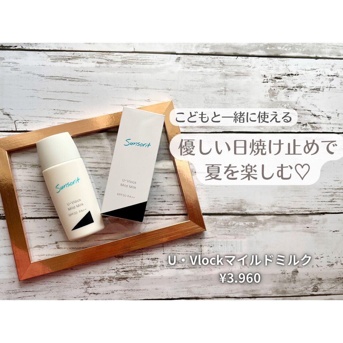 U・Vlockマイルドミルク/サンソリット/化粧下地を使ったクチコミ（1枚目）