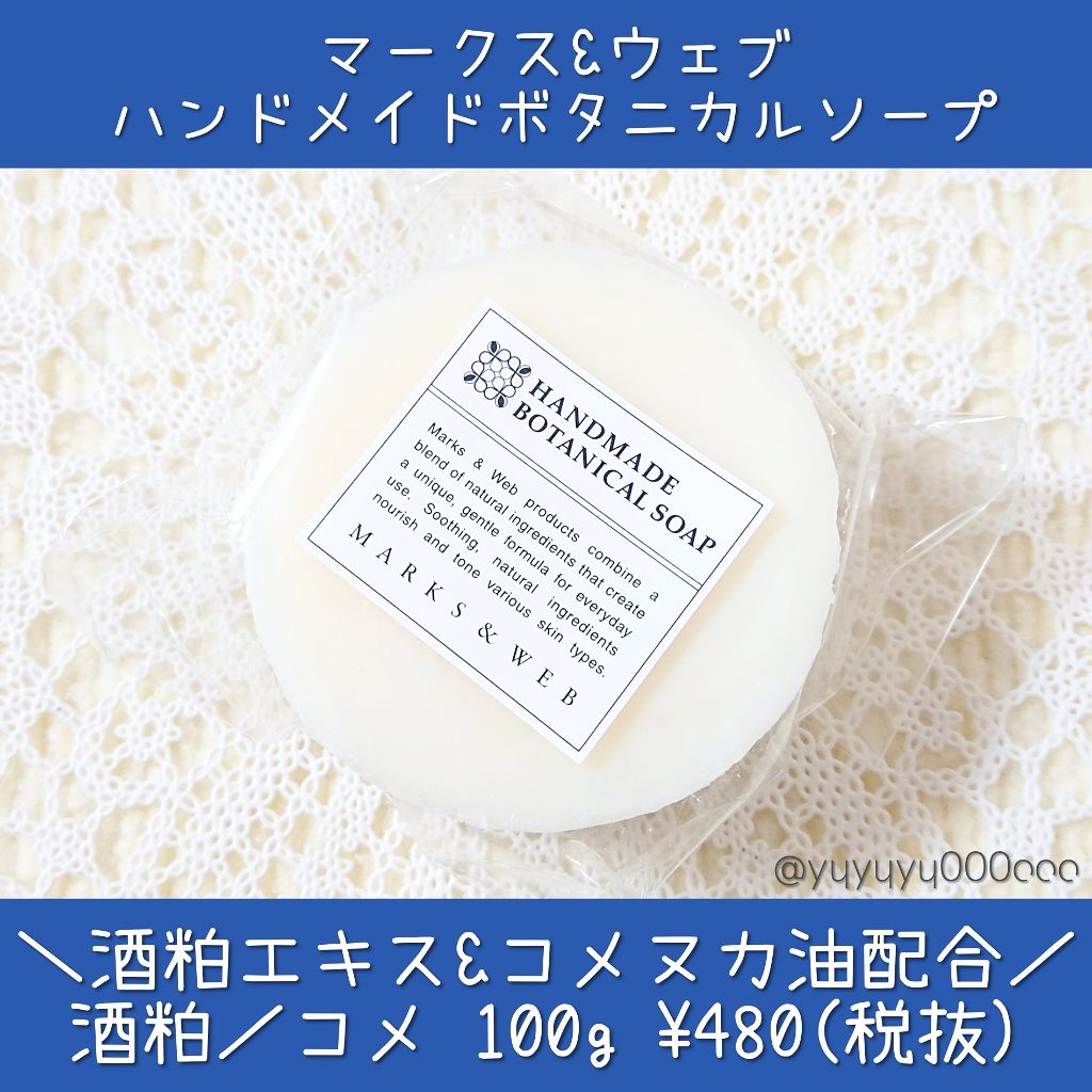 ハンドメイドボタニカルソープ 酒粕／コメ/MARKS&WEB/洗顔石鹸を使ったクチコミ（1枚目）