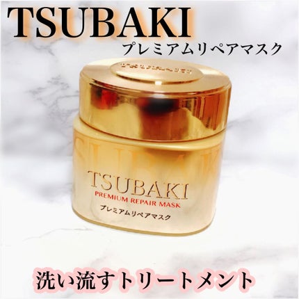 プレミアムリペアマスク(資生堂 プレミアムリペアマスク)/TSUBAKI/ヘアマスク・ヘアパックを使ったクチコミ(1枚目)
