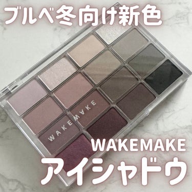 ソフトブラーリング アイパレット/WAKEMAKE/パウダーアイシャドウを使ったクチコミ（1枚目）