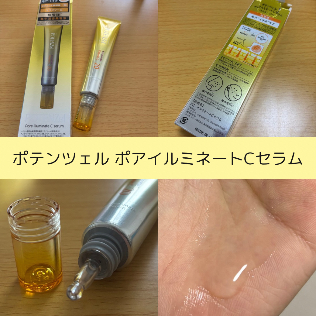 ポテンツェル ポアイルミネートCセラム/POTENZel/美容液を使ったクチコミ（2枚目）